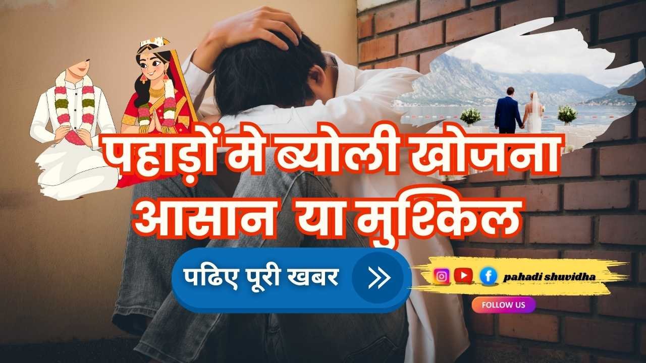 पहाड़ों में दुल्हन की कमी