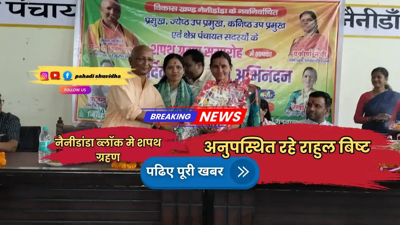 नैनीडांडा ब्लॉक में प्रमुख पदाधिकारियों का शपथ ग्रहण
