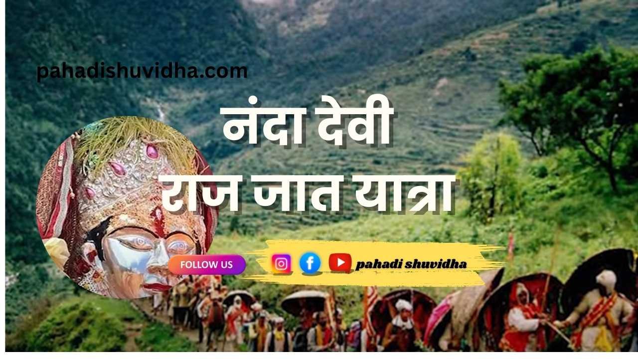 नंदा देवी राजजात यात्रा