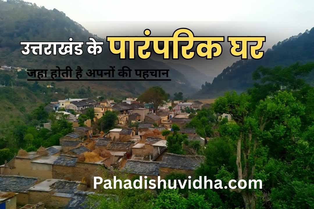 उत्तराखंड के पारंपरिक घर