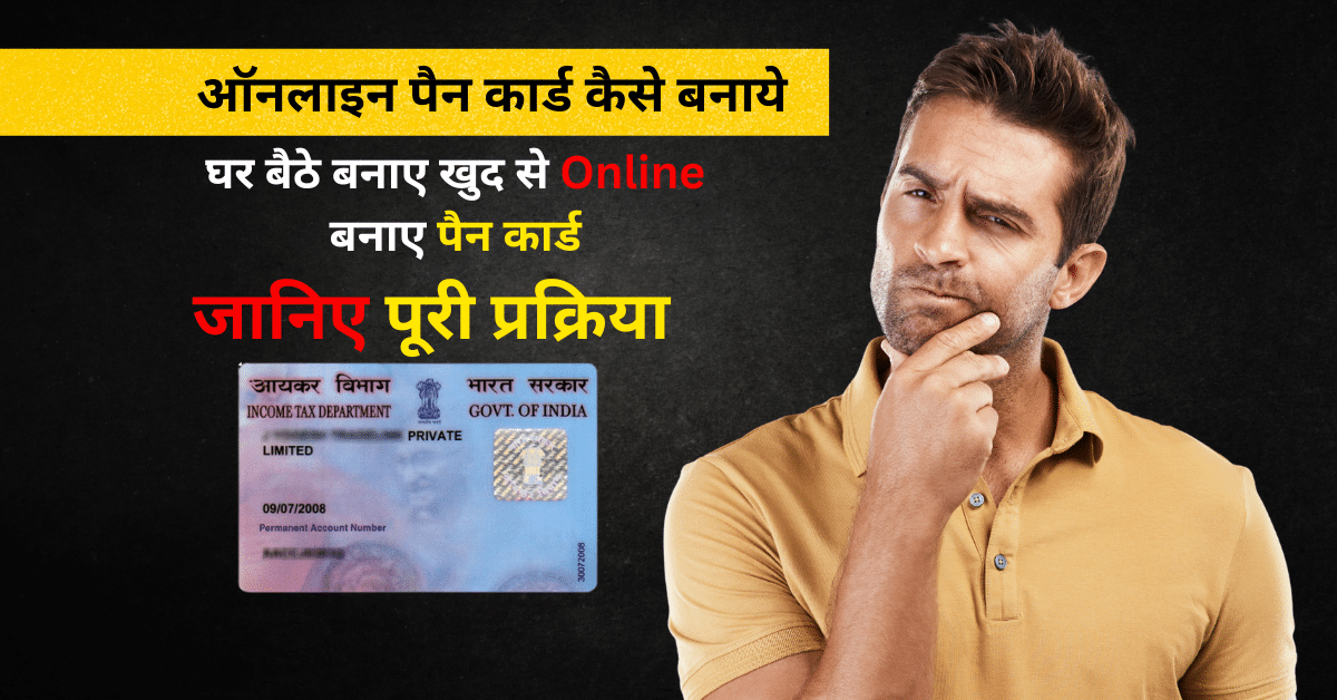 ऑनलाइन पैन कार्ड कैसे बनाये