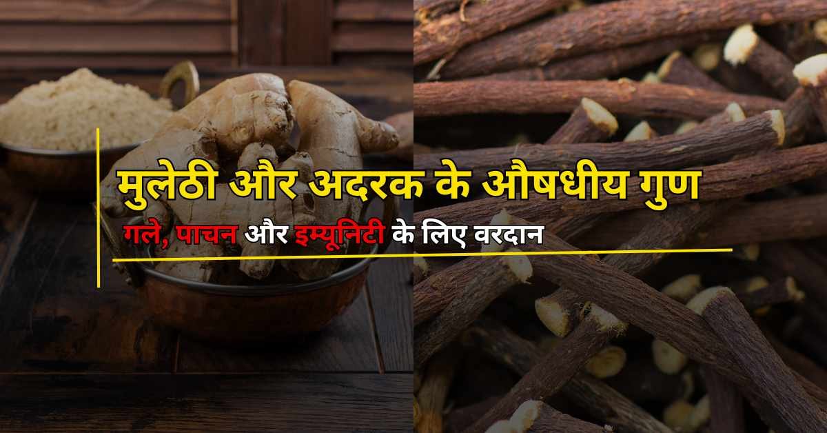 अदरक और मुलेठी के फायदे