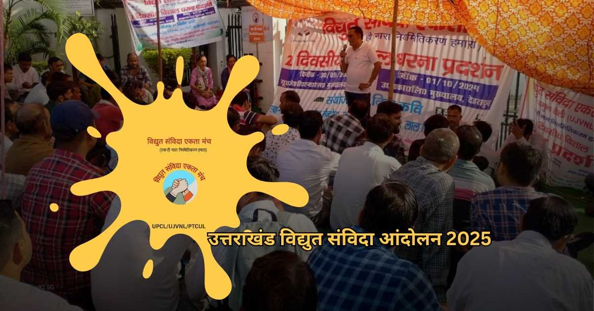 उत्तराखंड विद्युत संविदा आंदोलन 2025