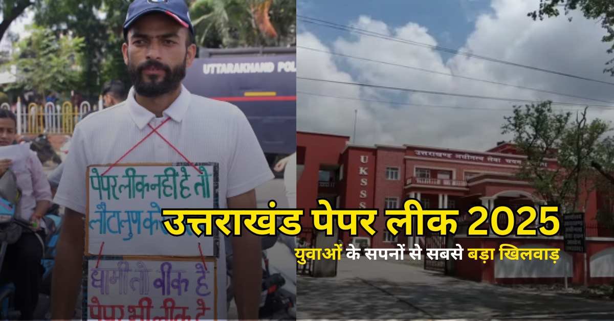 उत्तराखंड पेपर लीक 2025