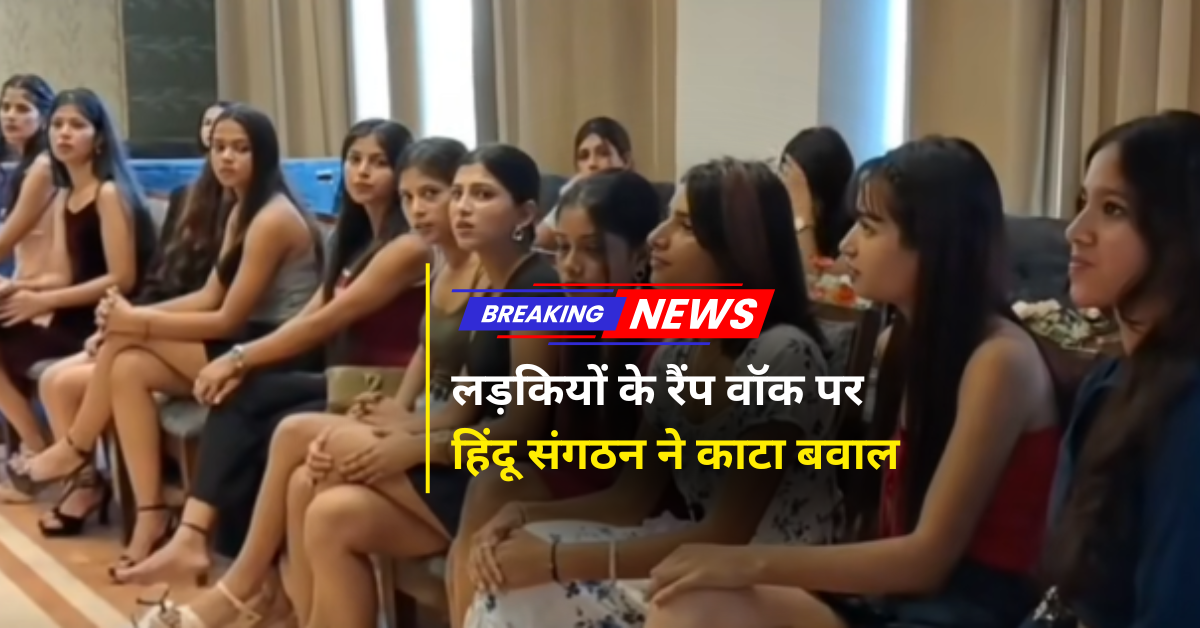 लड़कियों के रैंप वॉक पर हिंदू संगठन ने काटा बवाल