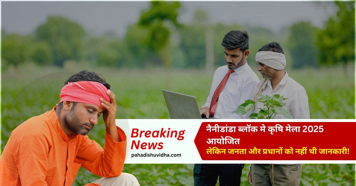 नैनीडांडा ब्लॉक मे कृषि मेला 2025 आयोजित