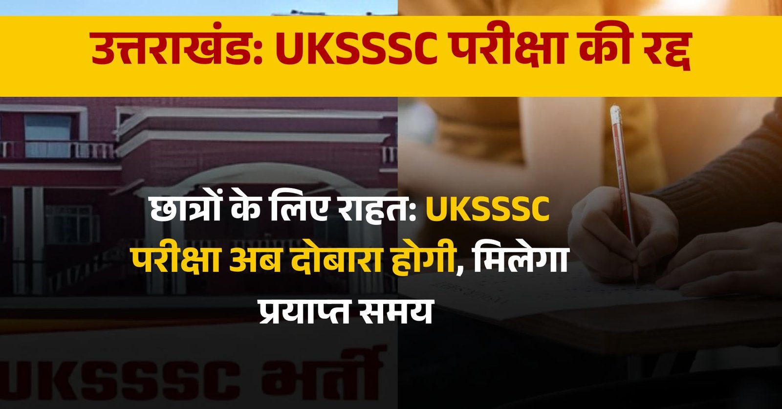UKSSSC परीक्षा की रद्द