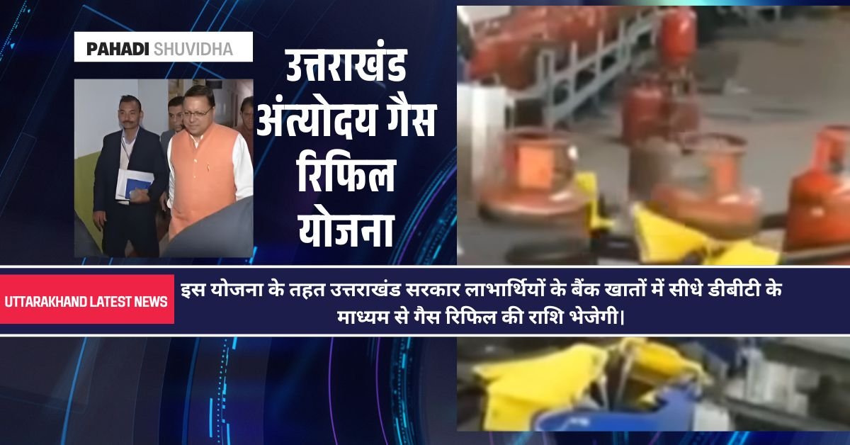 उत्तराखंड अंत्योदय गैस रिफिल योजना