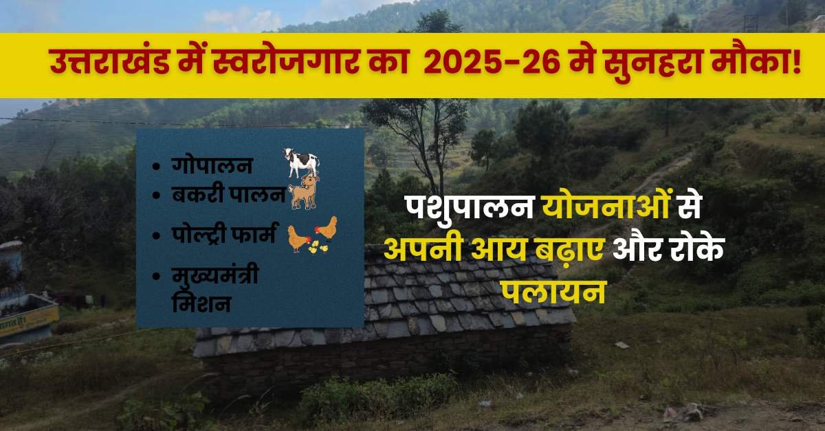 उत्तराखंड पशुपालन विभाग की योजनाएं