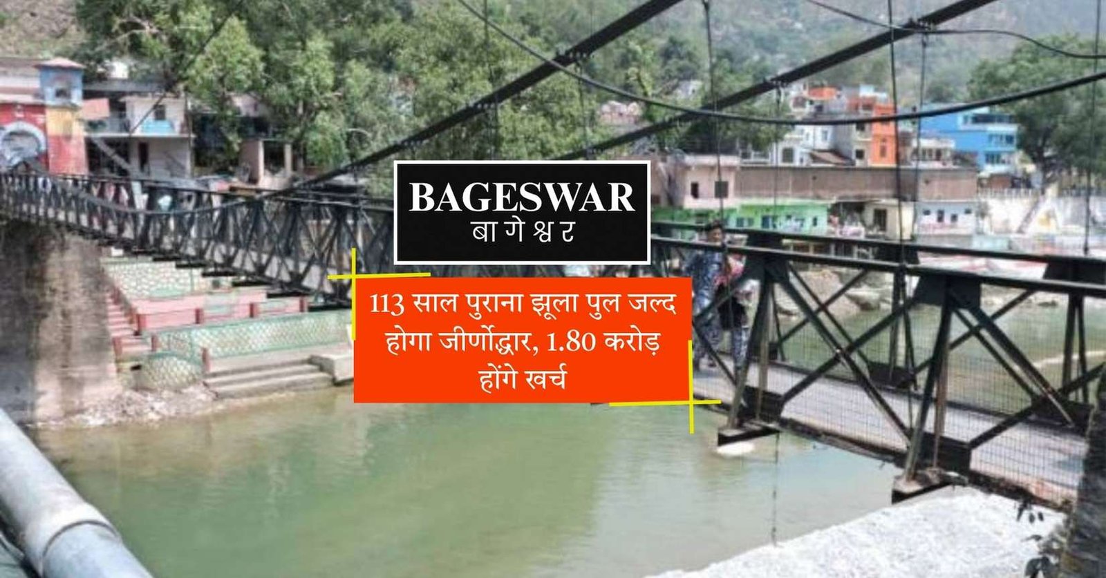 बागेश्वर झूला पुल जीर्णोद्धार