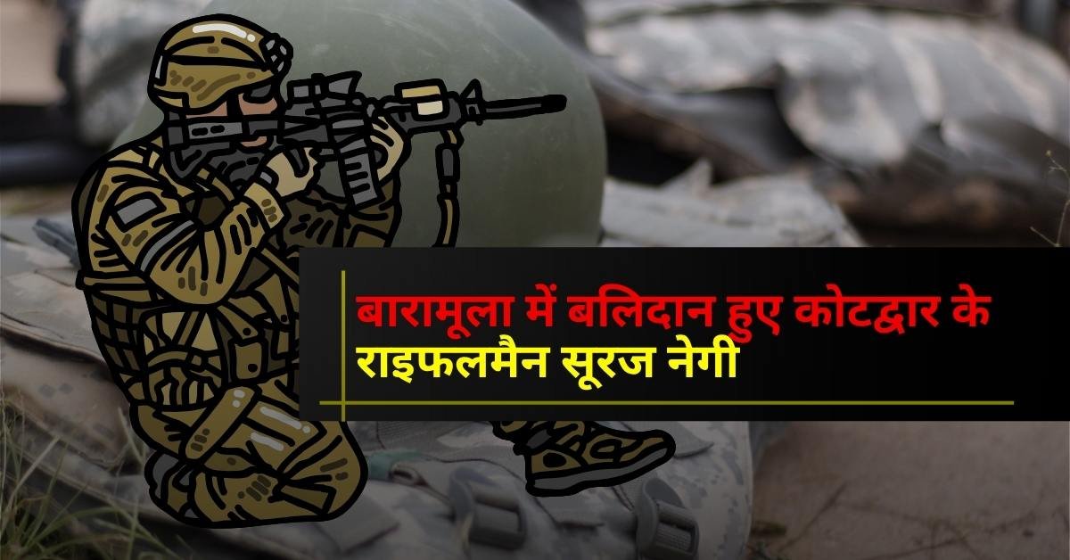 बारामूला मुठभेड़ में वीरगति प्राप्त करने वाले कोटद्वार (गढ़वाल) के राइफलमैन सूरज सिंह नेगी को पूरे उत्तराखंड की श्रद्धांजलि।