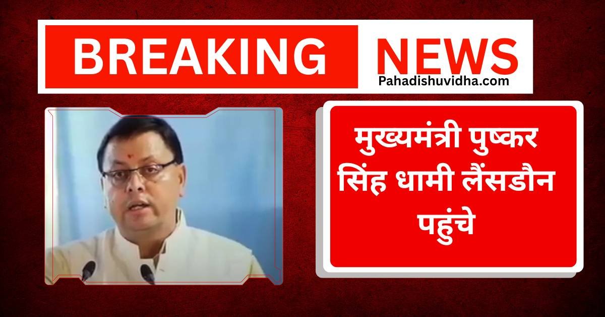 मुख्यमंत्री पुष्कर सिंह धामी लैंसडौन पहुंचे