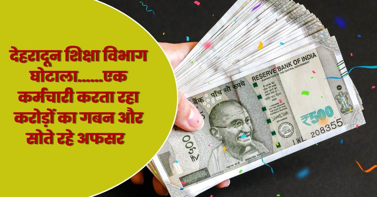 देहरादून शिक्षा विभाग घोटाला