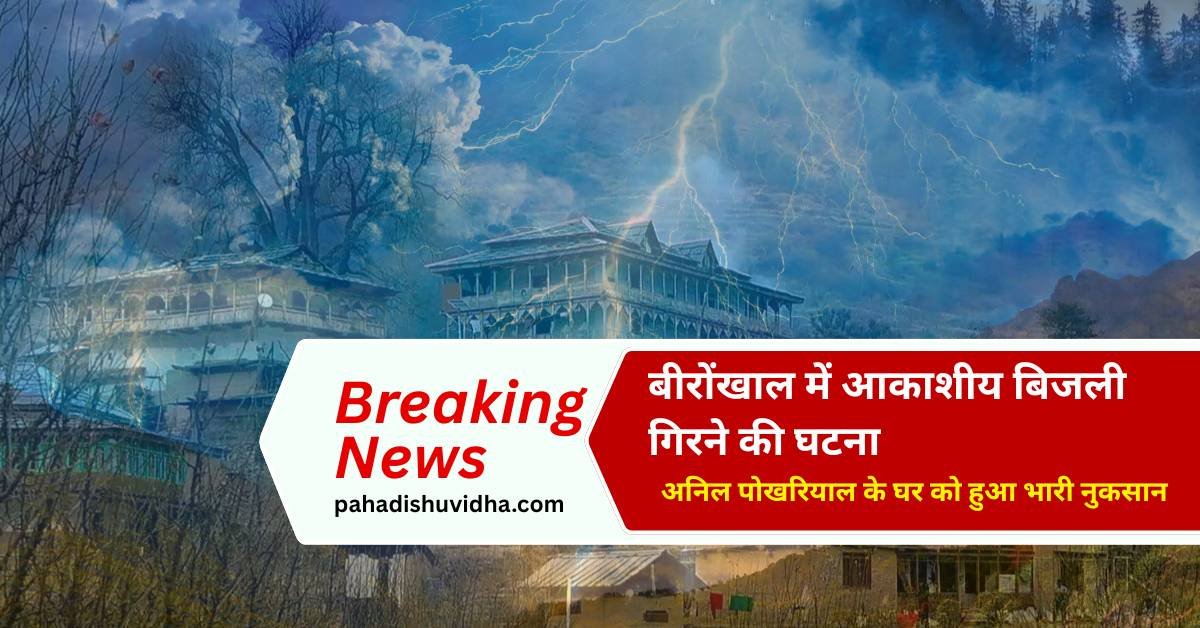 आकाशीय बिजली गिरने की घटना