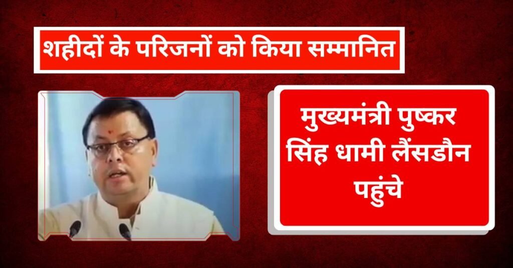 मुख्यमंत्री पुष्कर सिंह धामी लैंसडौन पहुंचे