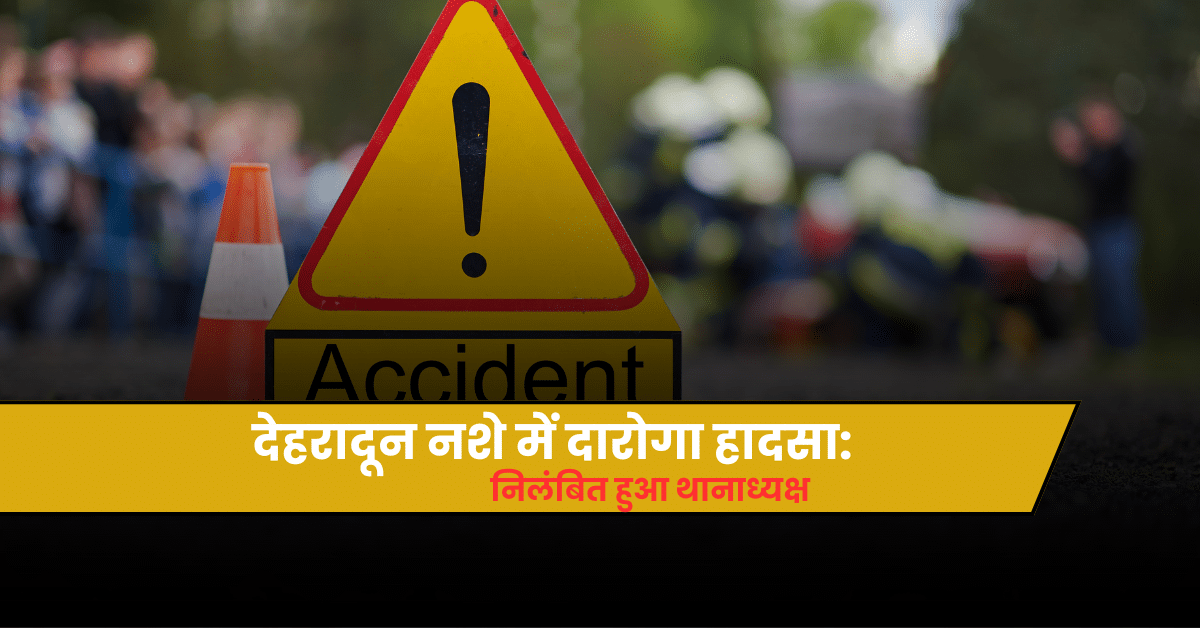 देहरादून नशे में दारोगा हादसा