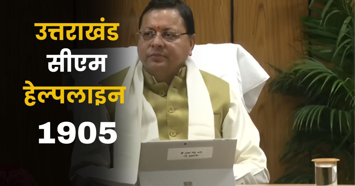 उत्तराखंड सीएम हेल्पलाइन 1905