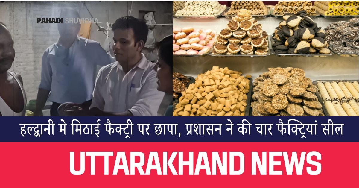 हल्द्वानी मे मिठाई फैक्ट्री पर छापा