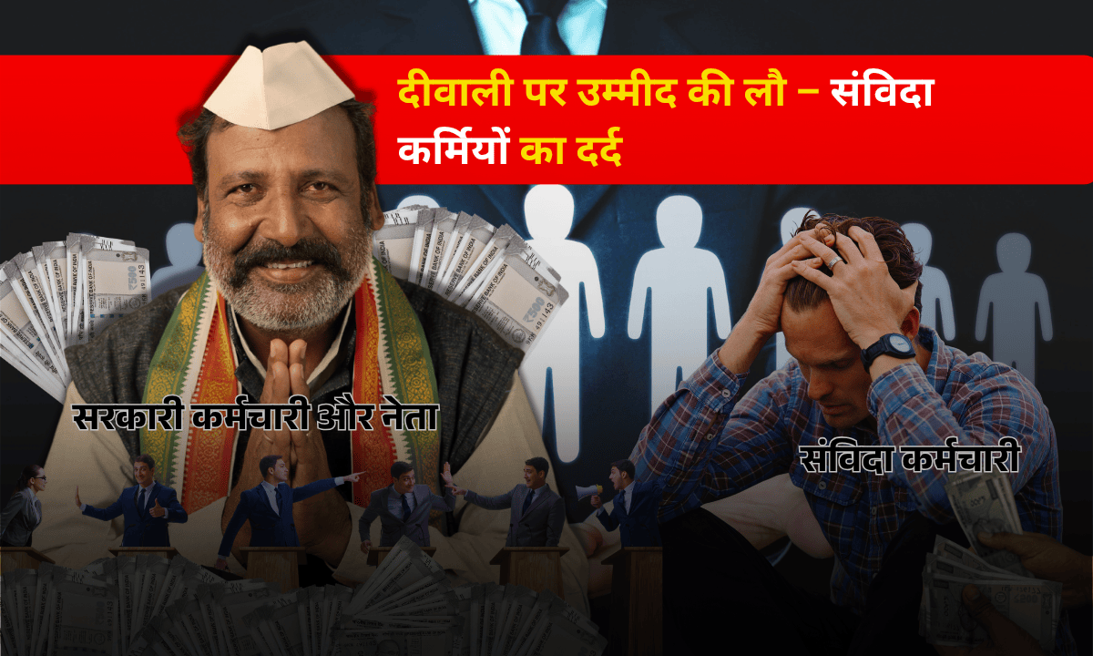 संविदा कर्मचारियों की पीड़ा