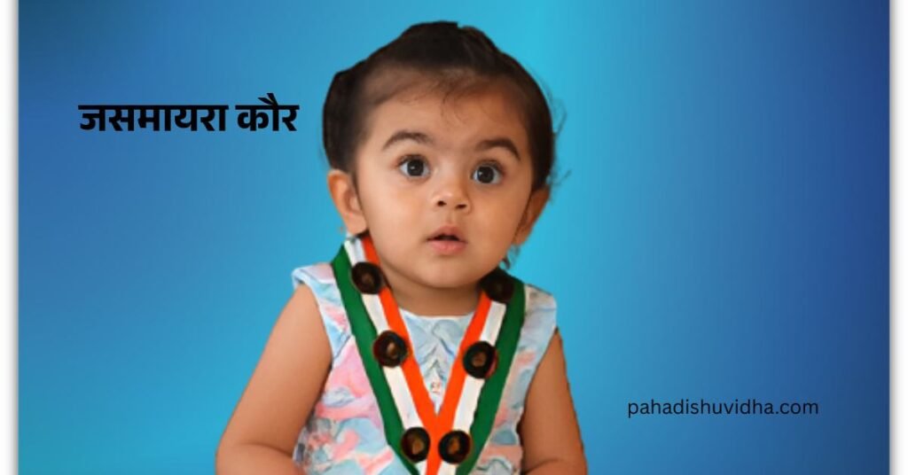 जसमायरा कौर