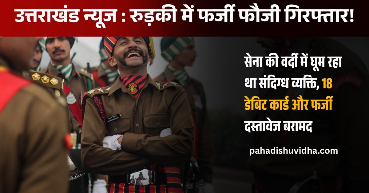 उत्तराखंड में फर्जी फौजी गिरफ्तार