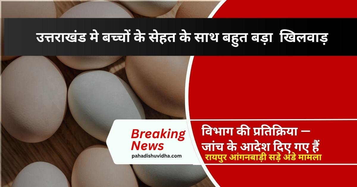 रायपुर आंगनबाड़ी सड़े अंडे मामला