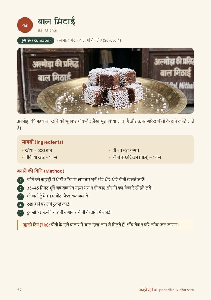 बाल मिठाई — रेसिपी पेज