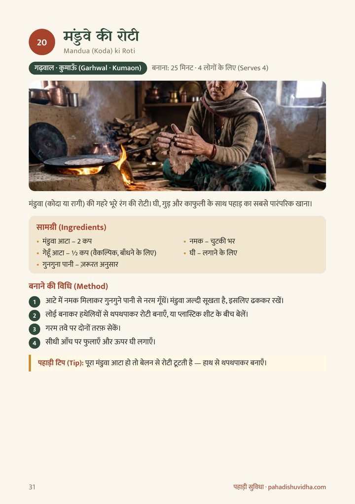 मंडुवे की रोटी — रेसिपी पेज
